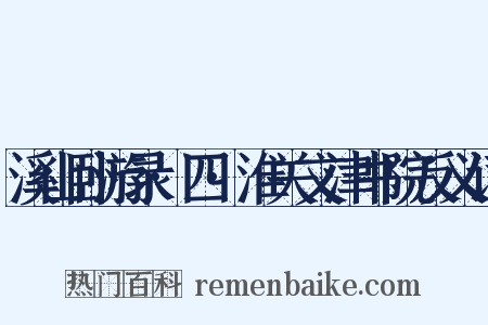 溪山卧游录·四·淮关文津书院反义词是什么意思的图片